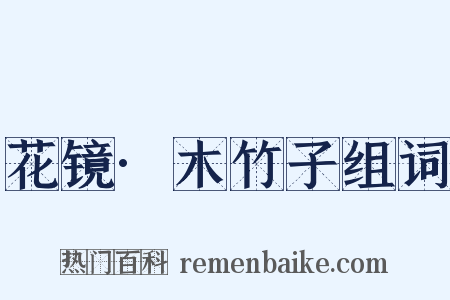 花镜·木竹子组词是什么意思的图片